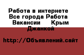 Работа в интернете - Все города Работа » Вакансии   . Крым,Джанкой